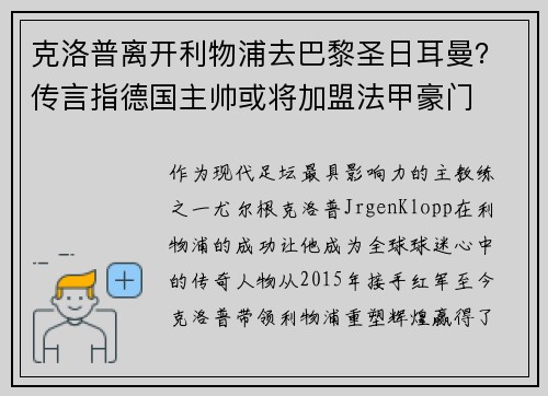 克洛普离开利物浦去巴黎圣日耳曼？传言指德国主帅或将加盟法甲豪门