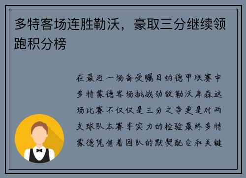 多特客场连胜勒沃，豪取三分继续领跑积分榜
