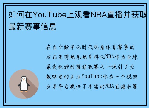 如何在YouTube上观看NBA直播并获取最新赛事信息