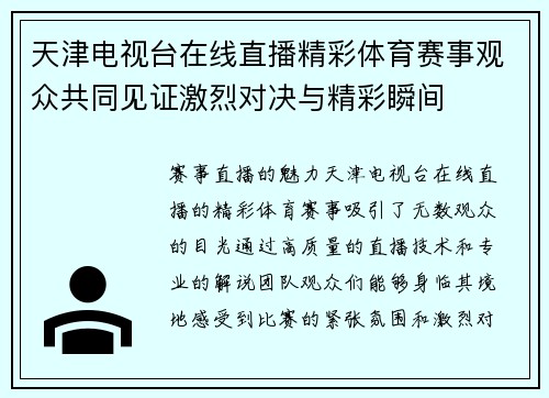 天津电视台在线直播精彩体育赛事观众共同见证激烈对决与精彩瞬间