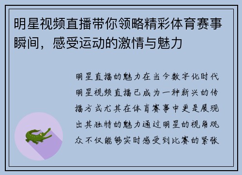 明星视频直播带你领略精彩体育赛事瞬间，感受运动的激情与魅力