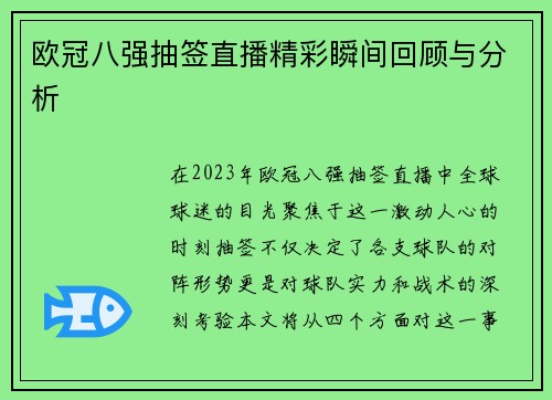 欧冠八强抽签直播精彩瞬间回顾与分析