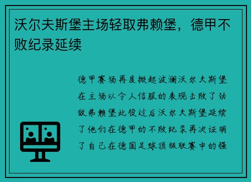 沃尔夫斯堡主场轻取弗赖堡，德甲不败纪录延续