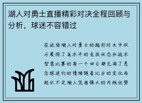 湖人对勇士直播精彩对决全程回顾与分析，球迷不容错过